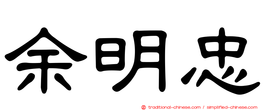 余明忠