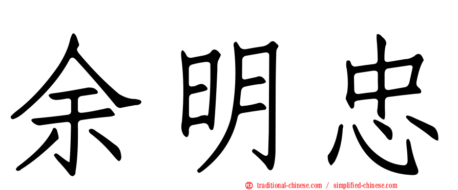 余明忠