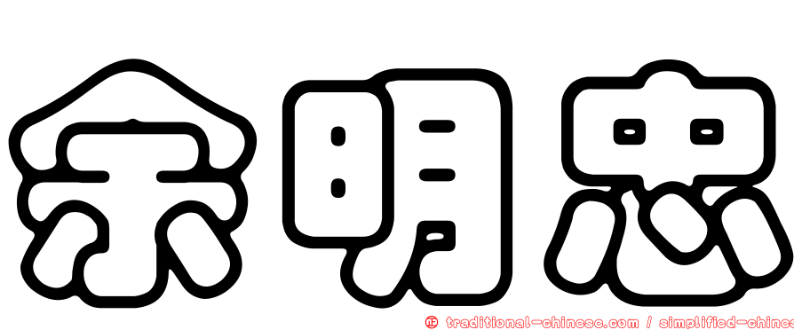余明忠