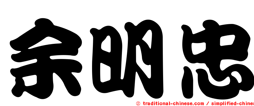 余明忠