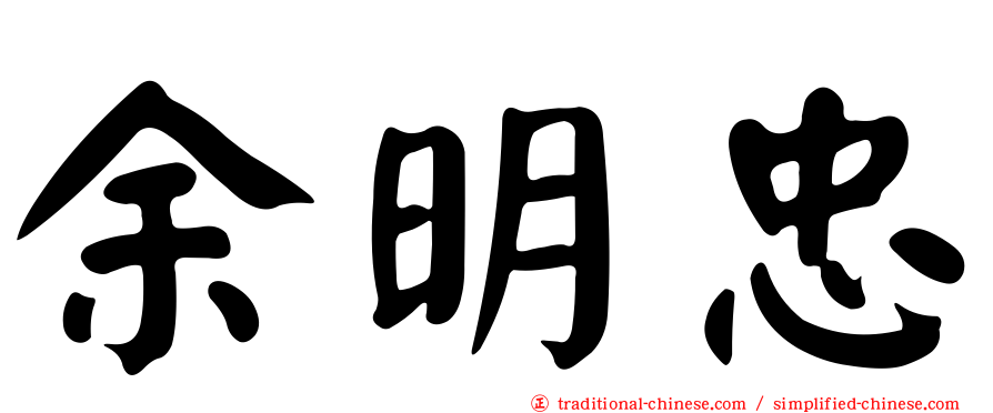 余明忠