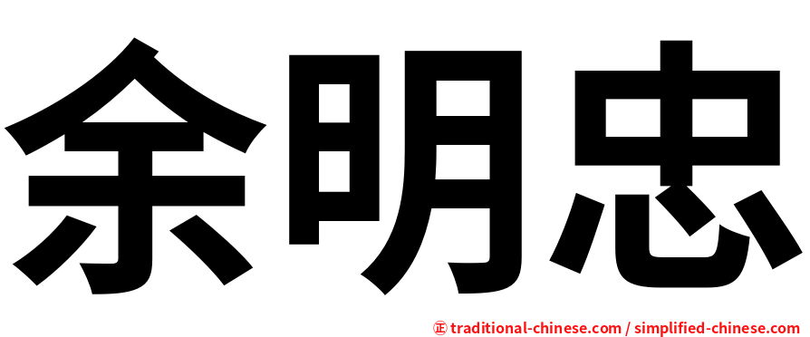 余明忠