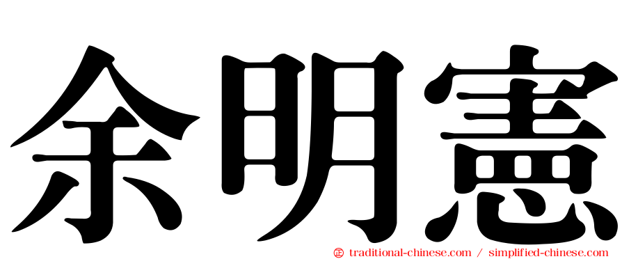 余明憲