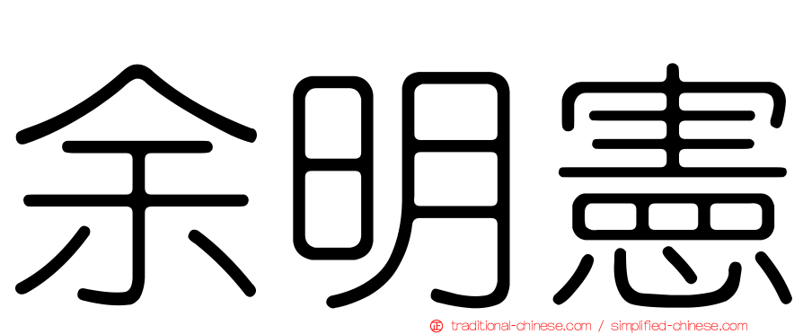 余明憲