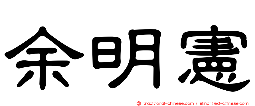 余明憲