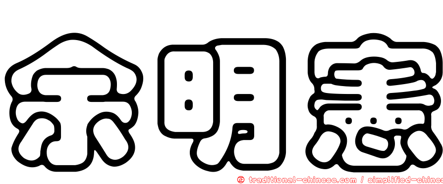 余明憲