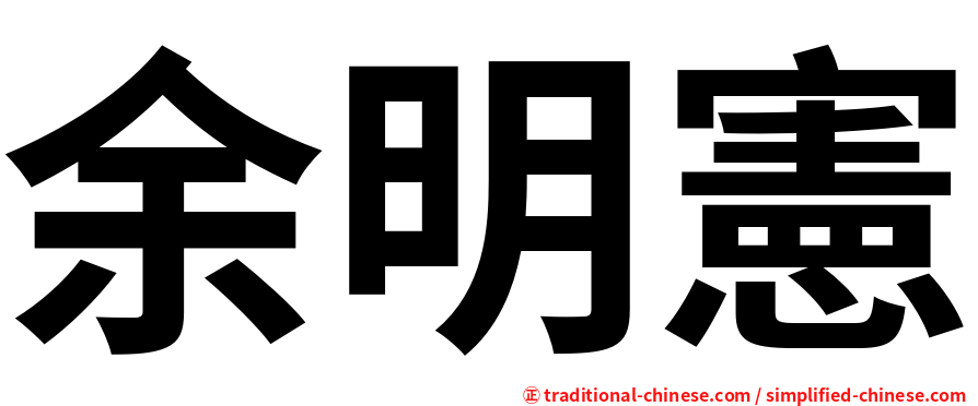 余明憲