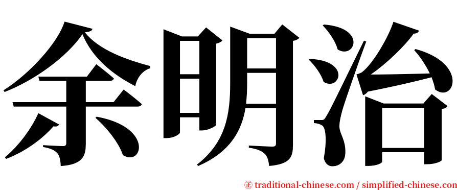 余明治 serif font