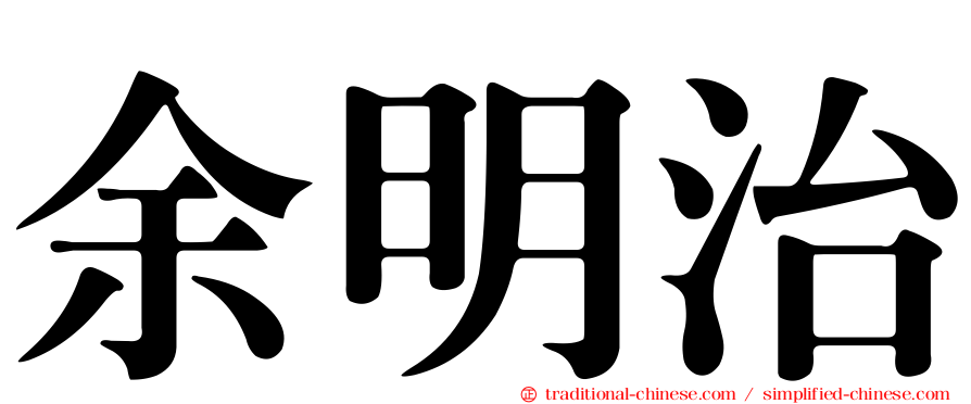 余明治