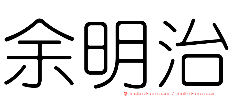 余明治