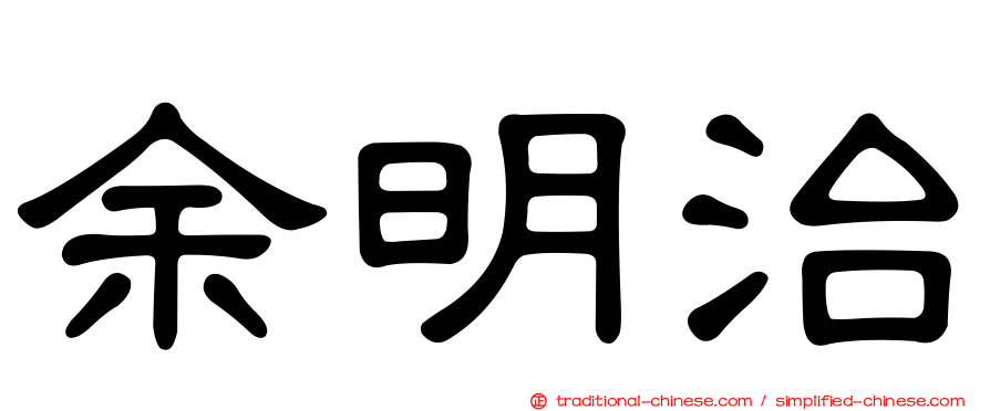 余明治