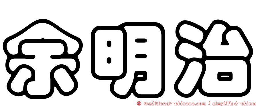 余明治