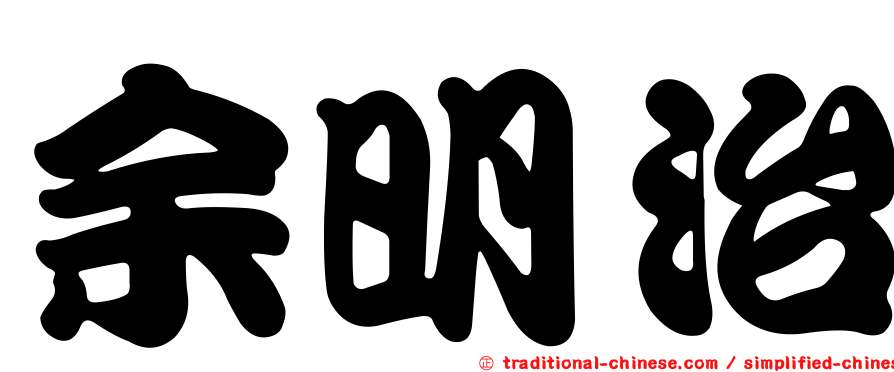 余明治