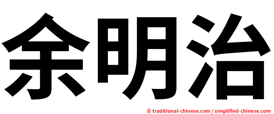余明治