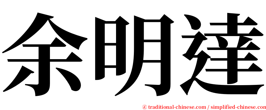 余明達 serif font