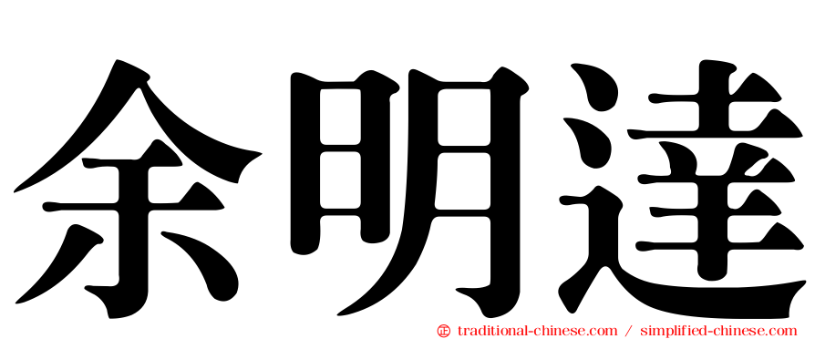 余明達