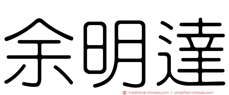 余明達