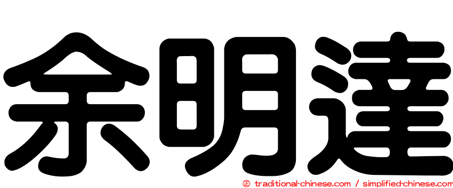 余明達