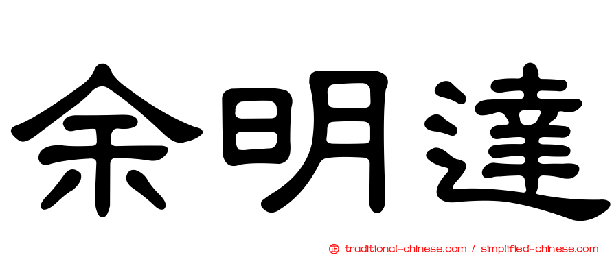 余明達