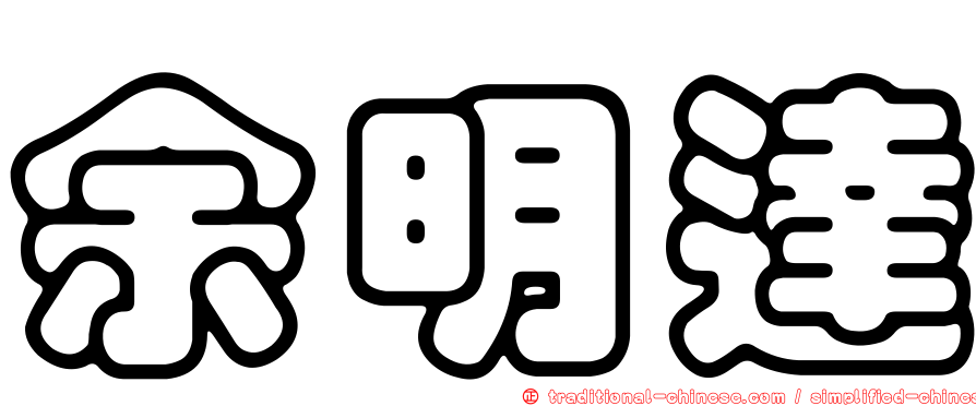 余明達