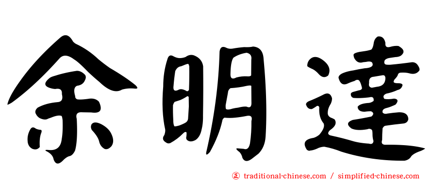 余明達