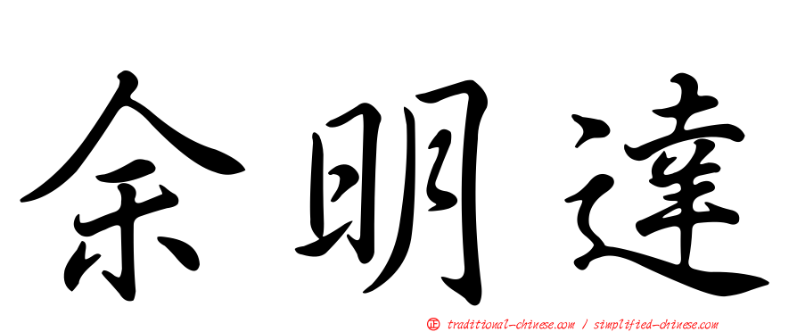 余明達