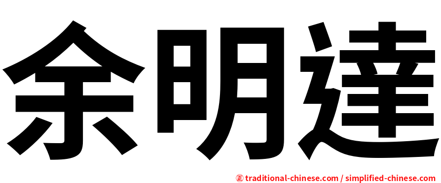 余明達