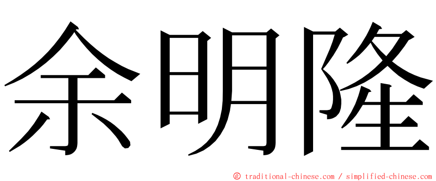 余明隆 ming font