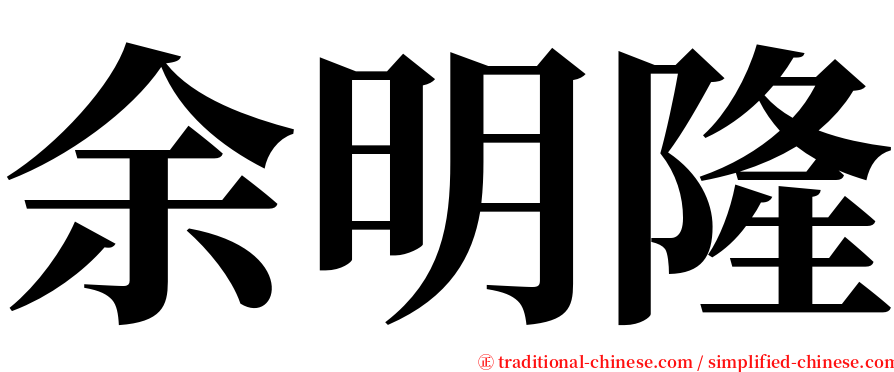 余明隆 serif font