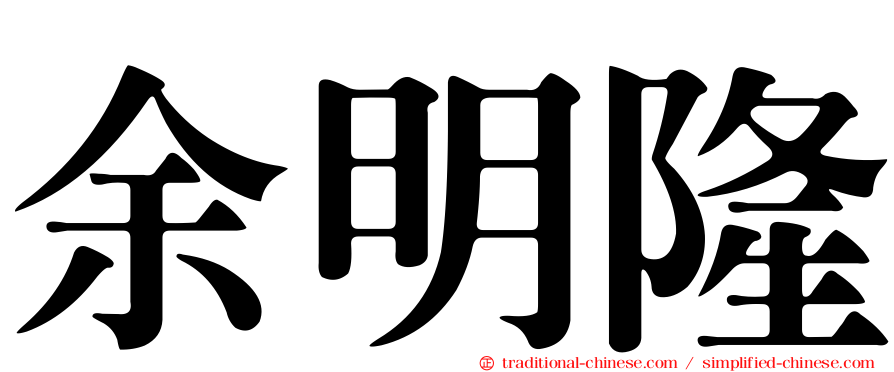 余明隆