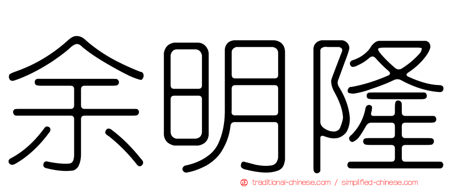 余明隆