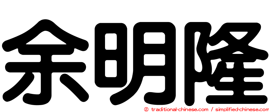 余明隆