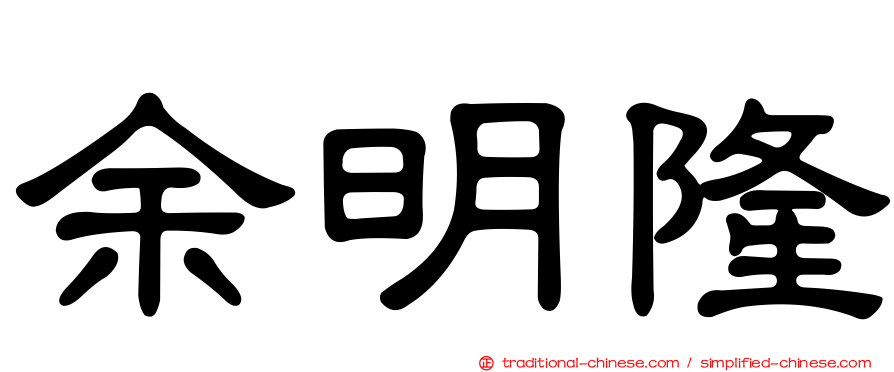 余明隆