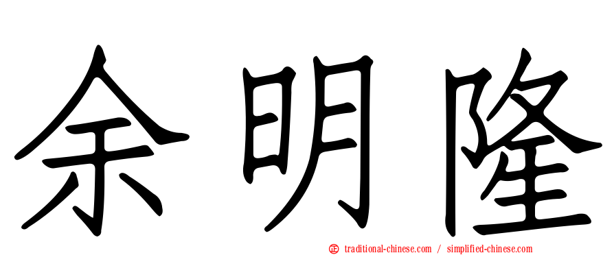 余明隆