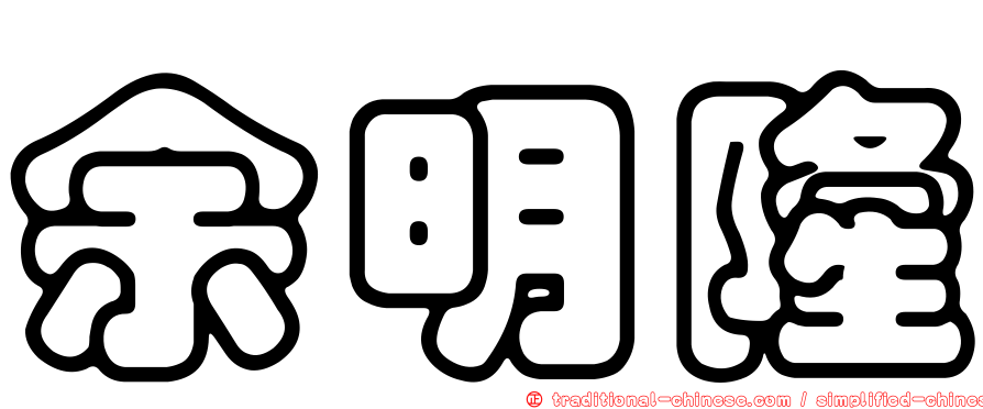 余明隆