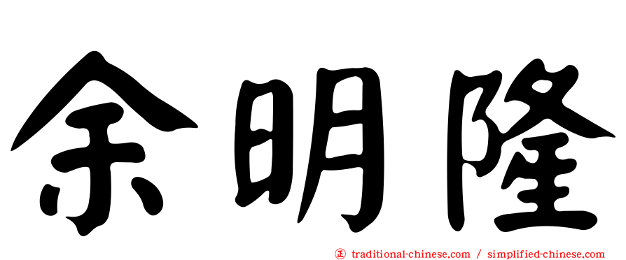 余明隆