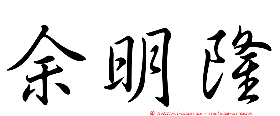 余明隆