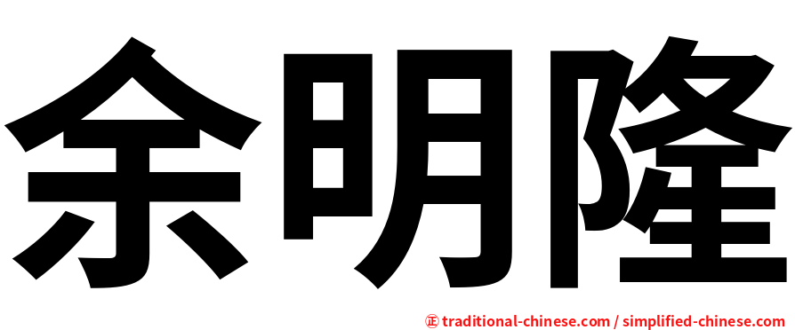 余明隆