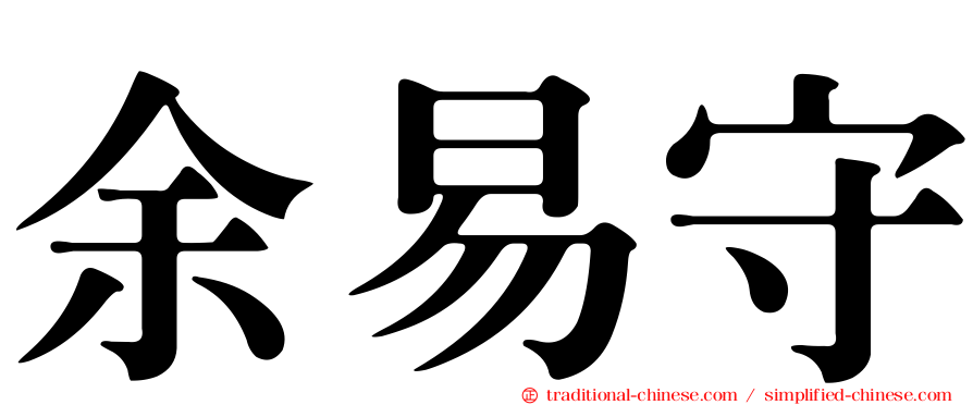 余易守