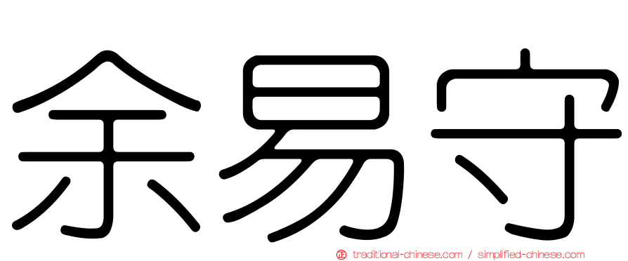 余易守