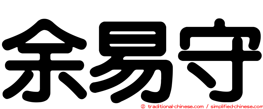 余易守