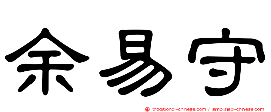 余易守