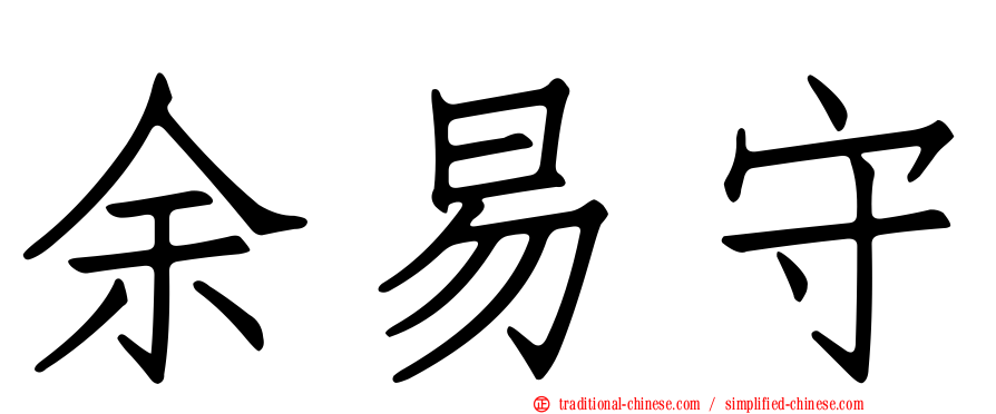 余易守
