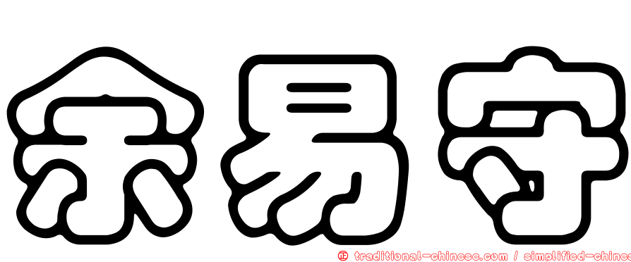 余易守