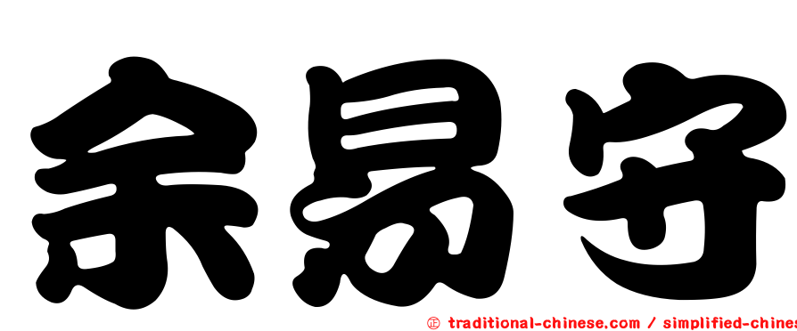 余易守