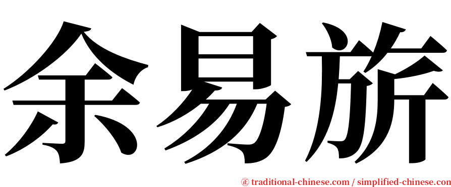 余易旂 serif font