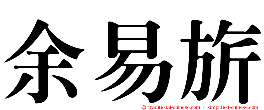 余易旂