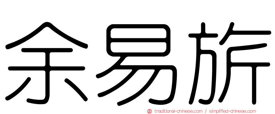 余易旂