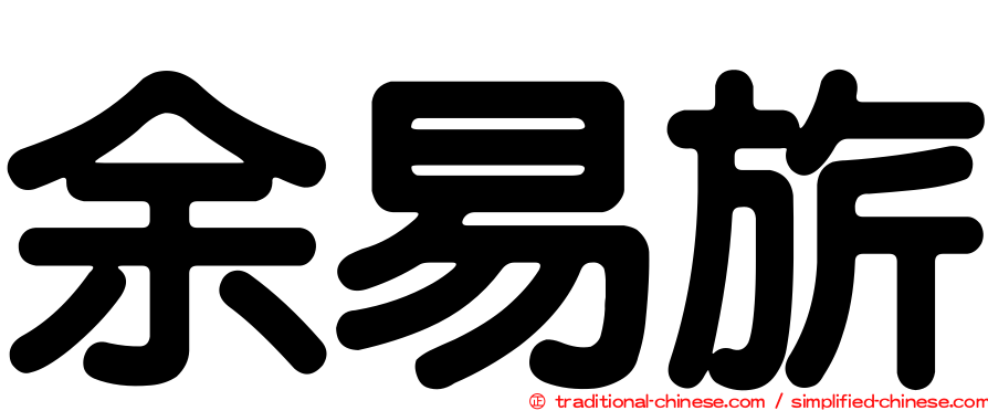 余易旂