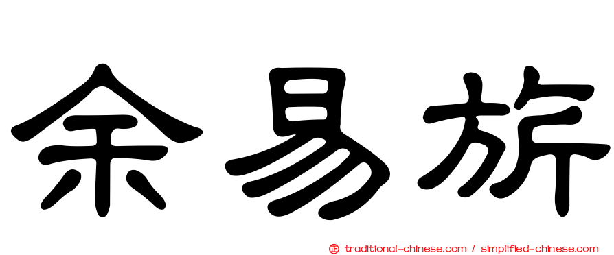 余易旂